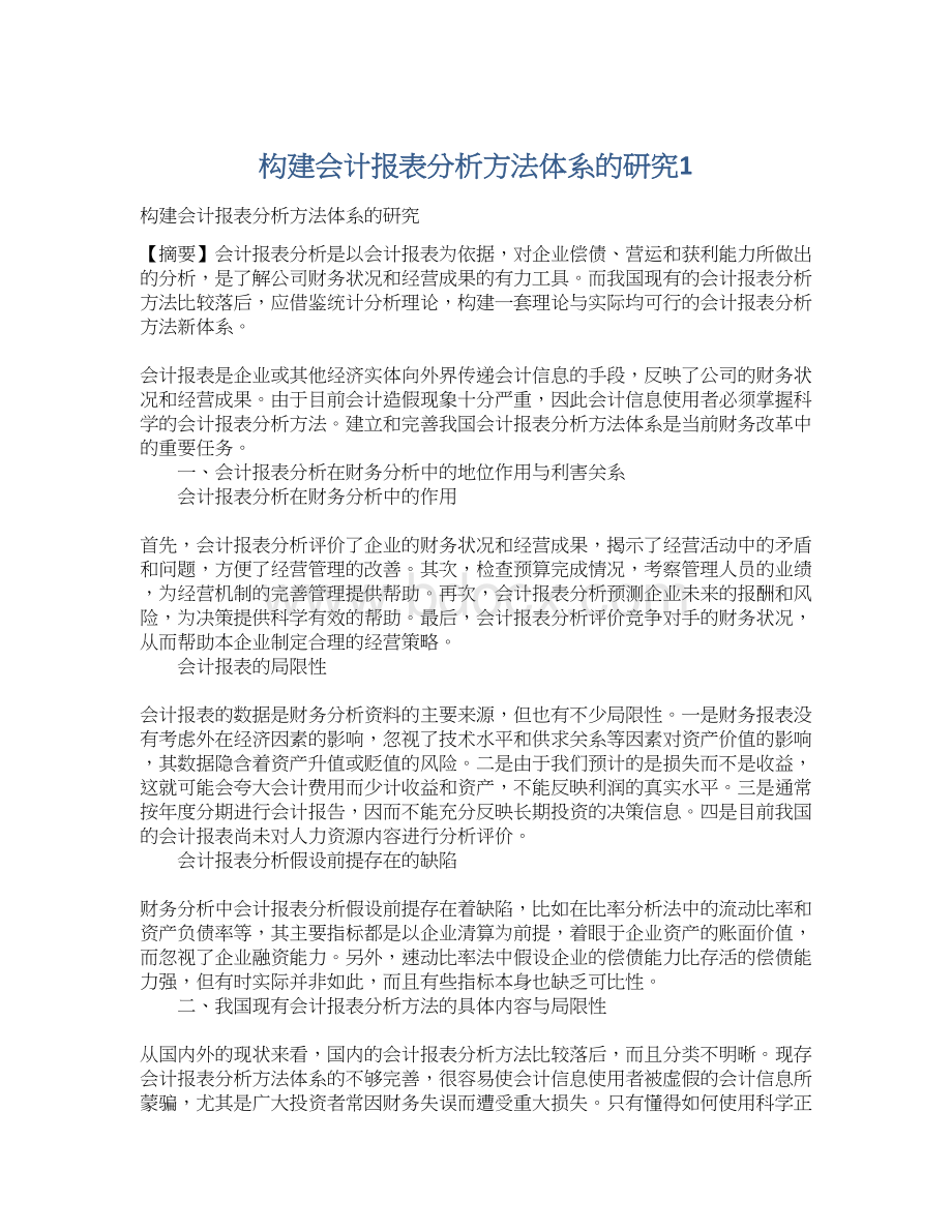 构建会计报表分析方法体系的研究1.docx