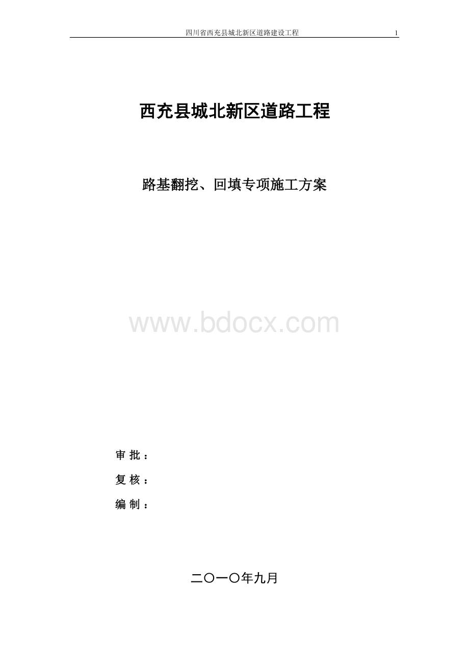 翻挖 回填专项工程施工方案.doc_第1页