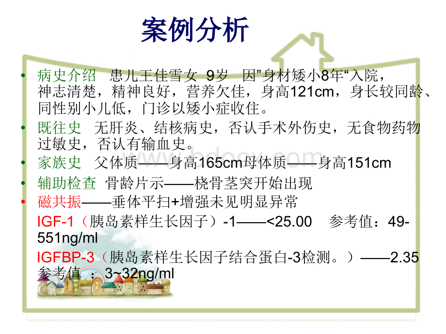 矮小症护理查房PPT文件格式下载.ppt_第2页