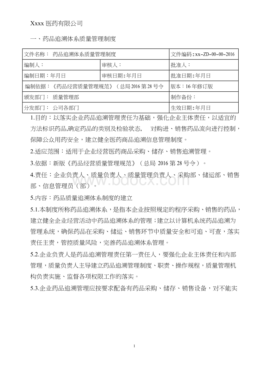 药品追溯质量管理体系文件新编_精品文档.docx_第1页