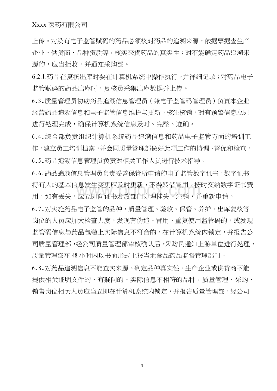 药品追溯质量管理体系文件新编_精品文档.docx_第3页