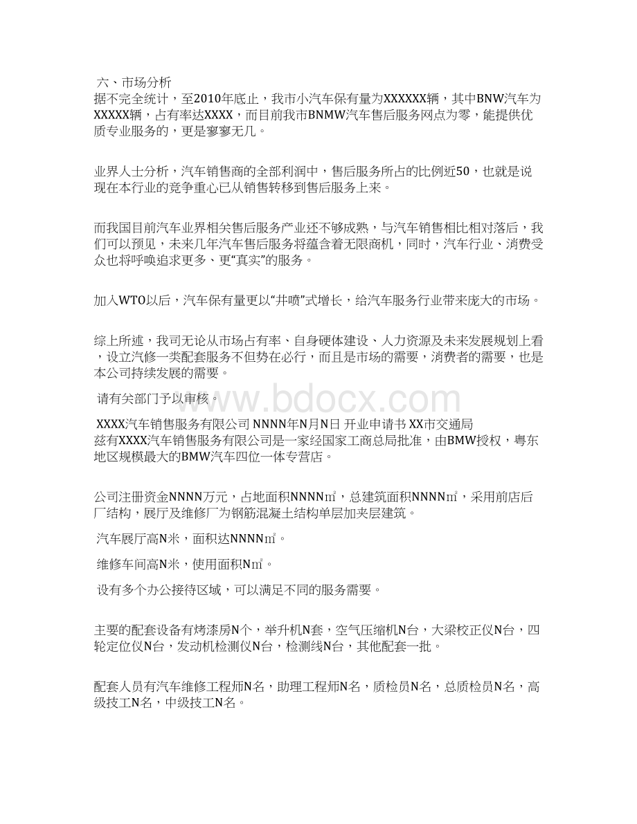 申请一类维修企业资质报告docWord格式文档下载.docx_第2页