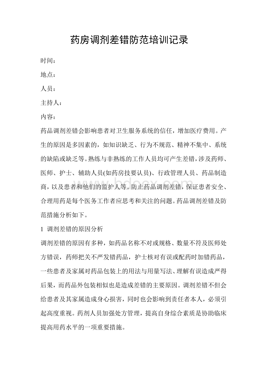 药房调剂差错防范培训记录_精品文档Word文档下载推荐.doc_第1页