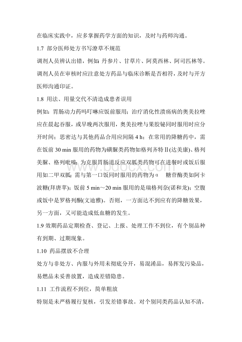 药房调剂差错防范培训记录_精品文档Word文档下载推荐.doc_第3页