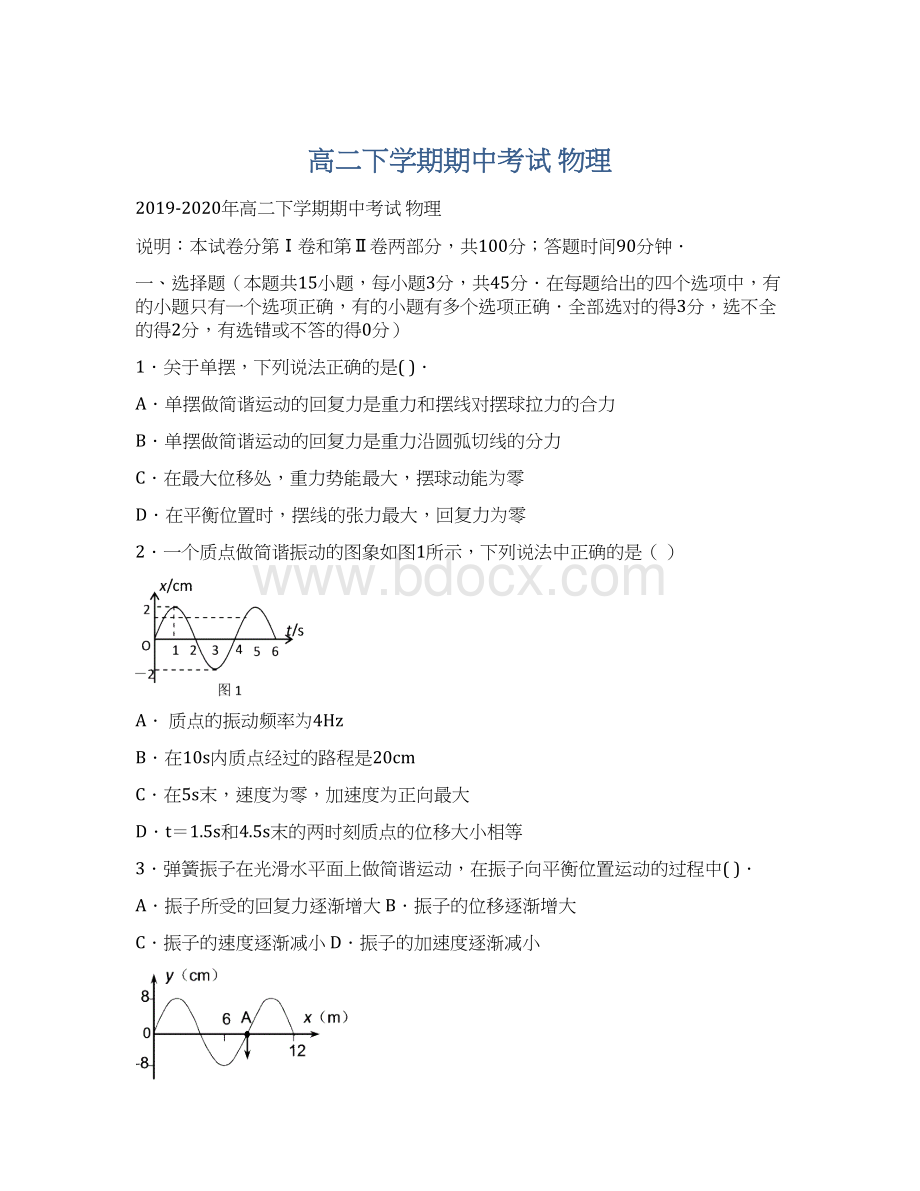 高二下学期期中考试 物理Word文档格式.docx