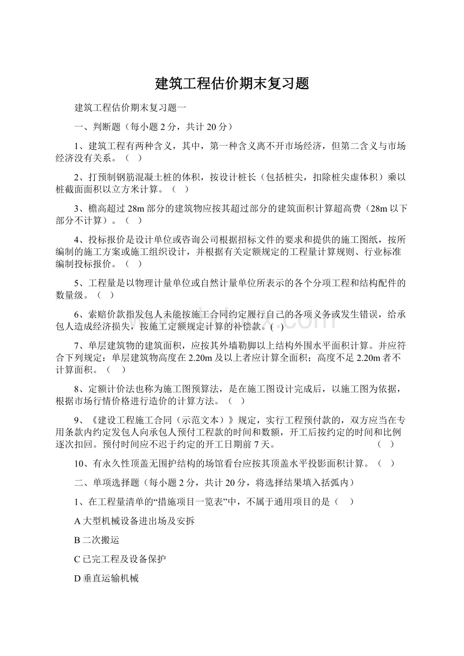 建筑工程估价期末复习题.docx