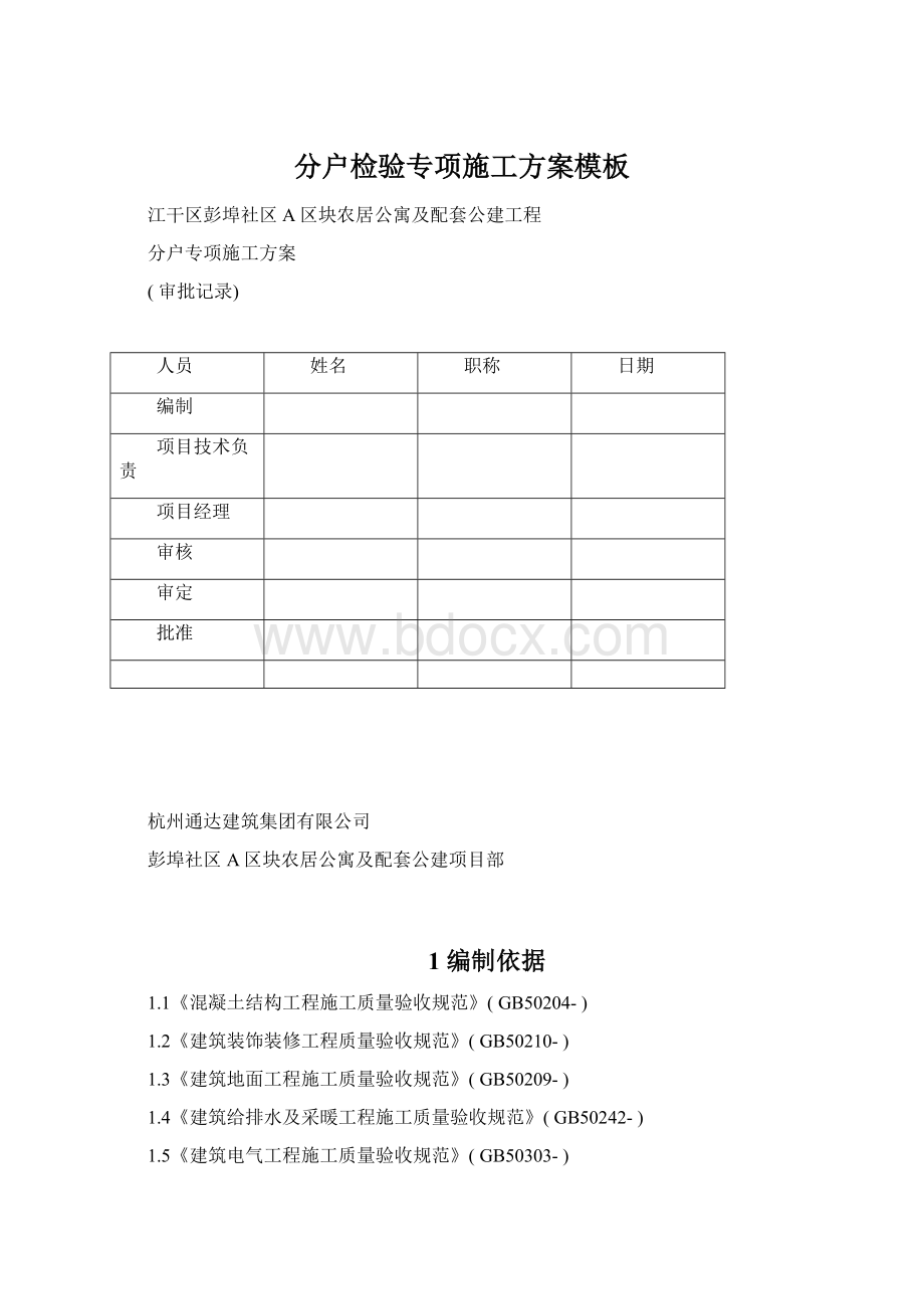 分户检验专项施工方案模板Word文件下载.docx