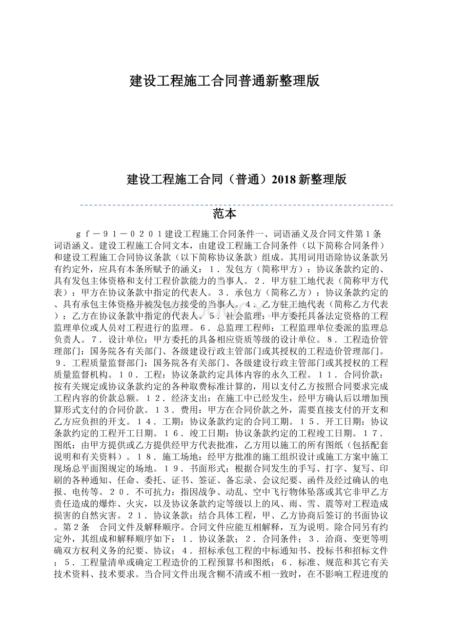 建设工程施工合同普通新整理版Word格式文档下载.docx