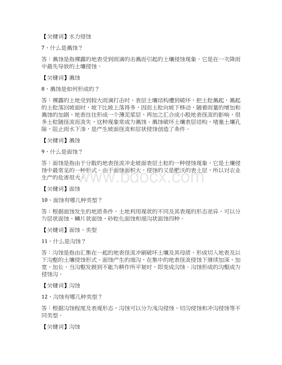 水土保持基础知识250问Word下载.docx_第2页