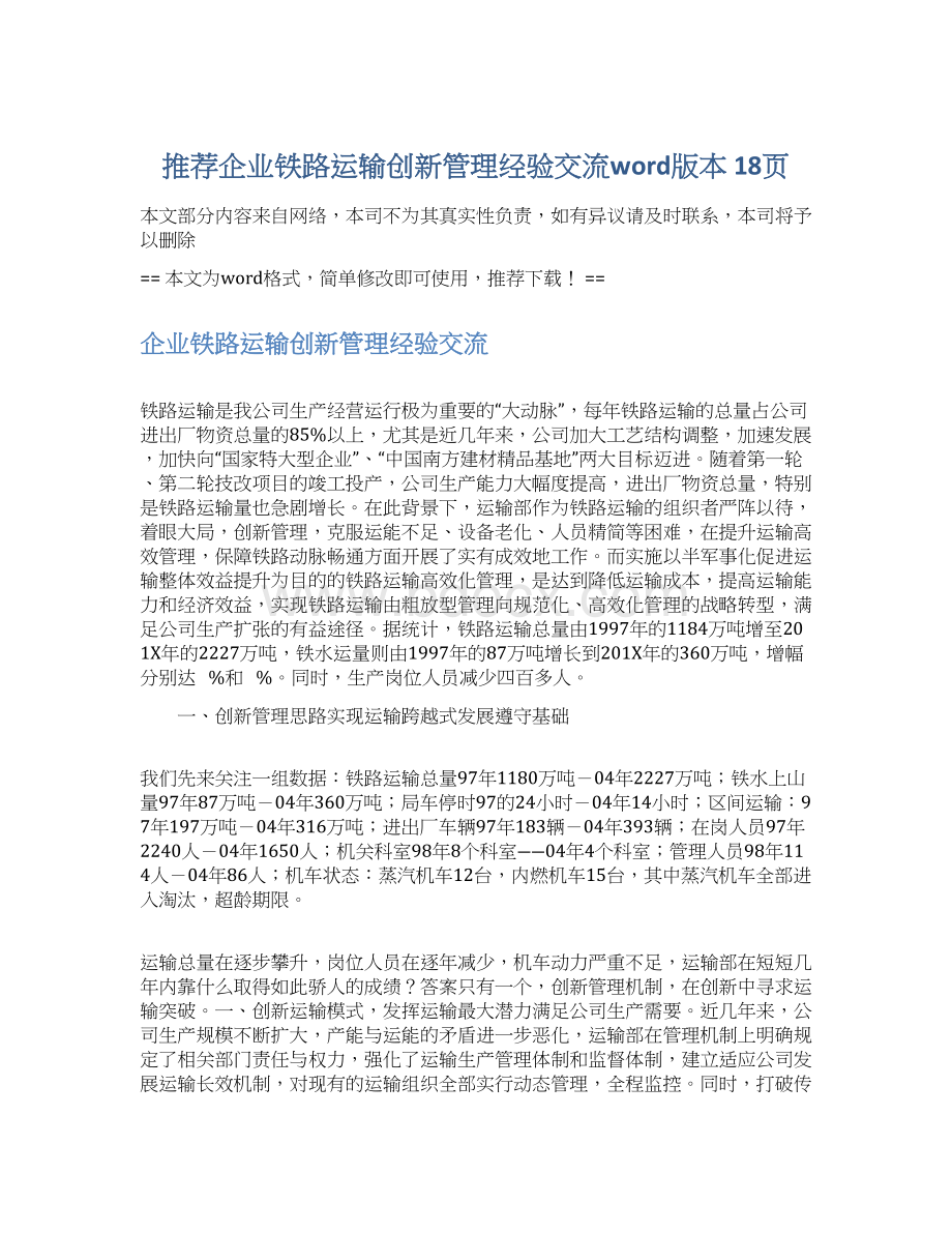 推荐企业铁路运输创新管理经验交流word版本 18页Word下载.docx_第1页