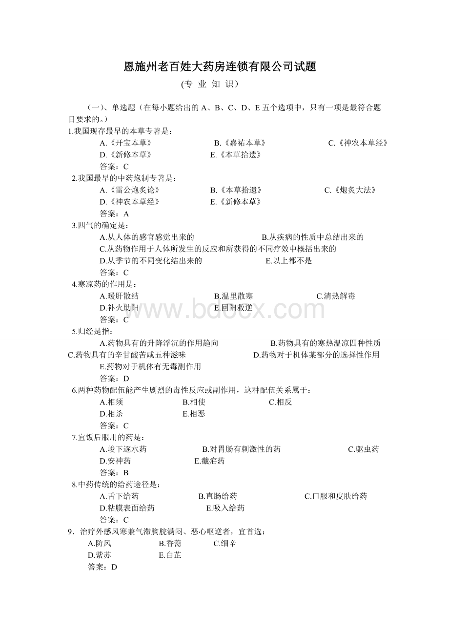 恩施州老百姓大药房连锁有限公司试题_精品文档Word格式.doc_第1页