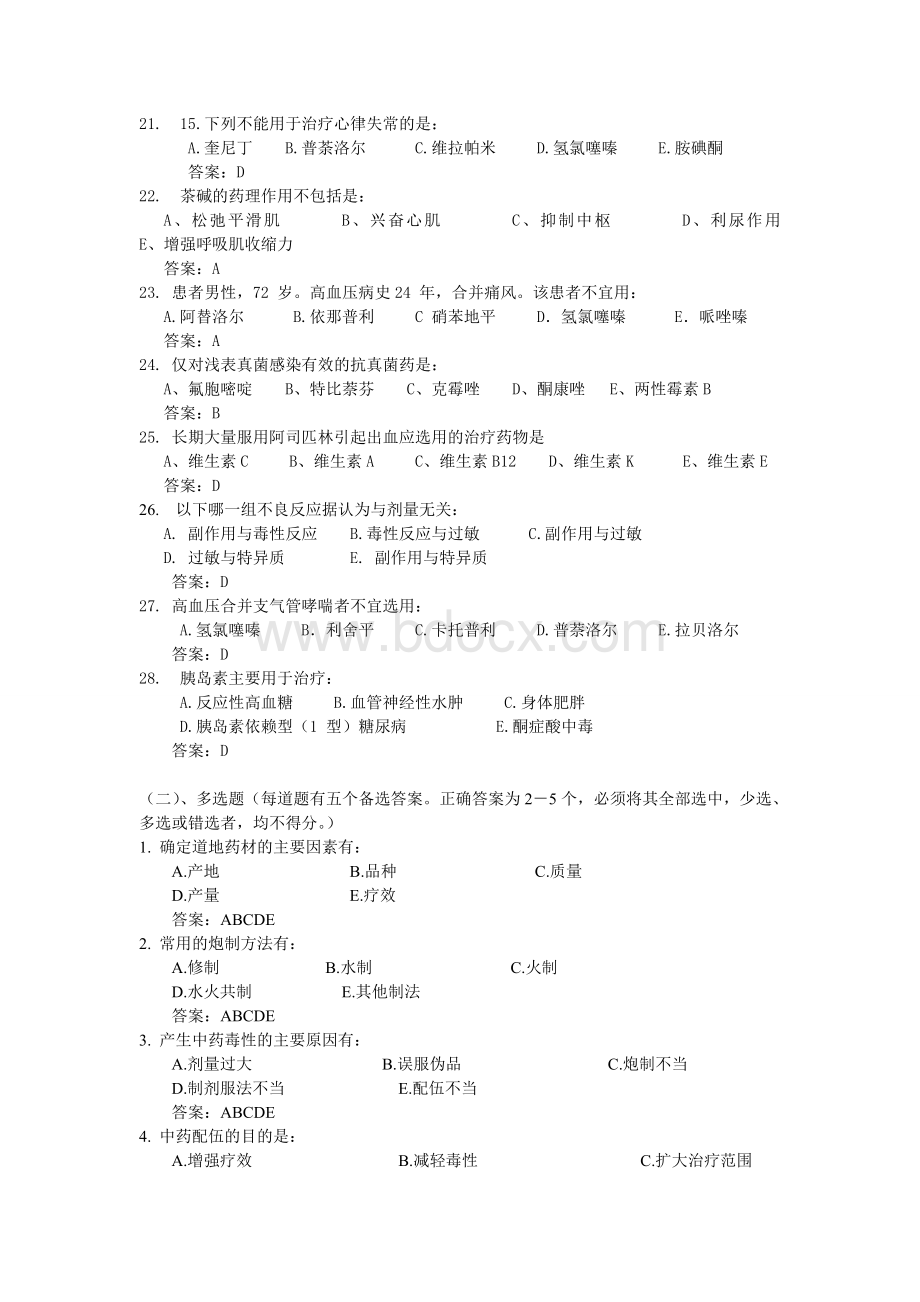 恩施州老百姓大药房连锁有限公司试题_精品文档Word格式.doc_第3页