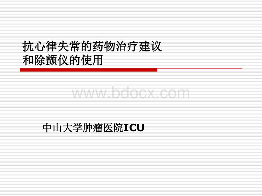 抗心律失常的药物治疗建议和除颤仪的使用PPT推荐.ppt_第1页