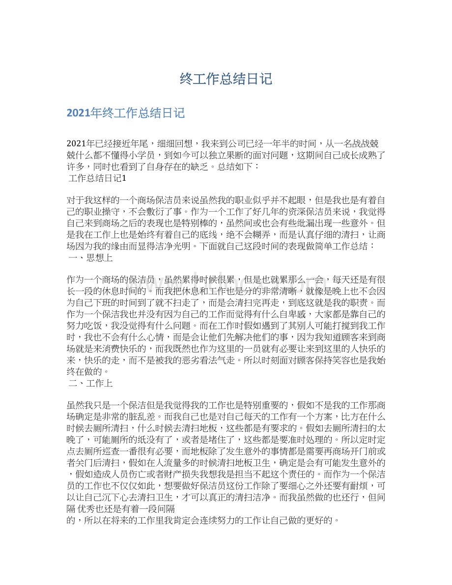 终工作总结日记Word文档格式.docx