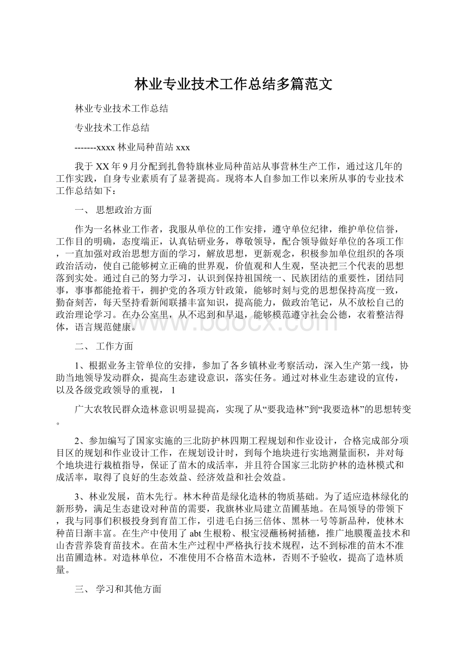 林业专业技术工作总结多篇范文.docx