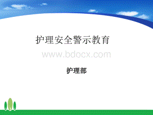 护理安全警示教育.ppt