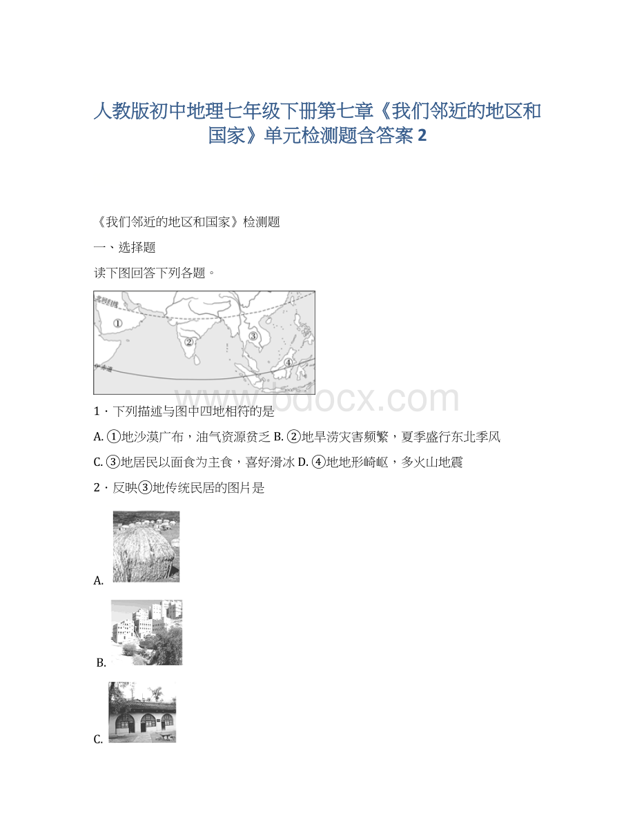 人教版初中地理七年级下册第七章《我们邻近的地区和国家》单元检测题含答案 2.docx_第1页