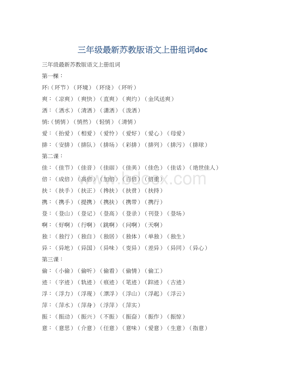 三年级最新苏教版语文上册组词docWord文档格式.docx