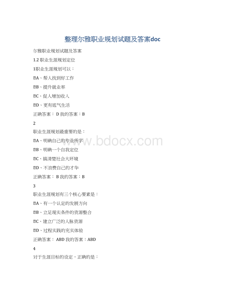 整理尔雅职业规划试题及答案docWord格式.docx_第1页