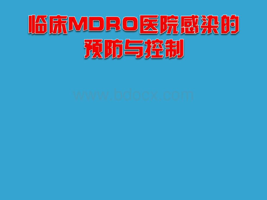 临床MDRO-医院感染-的预防与控制多重耐药菌PPT文档格式.ppt