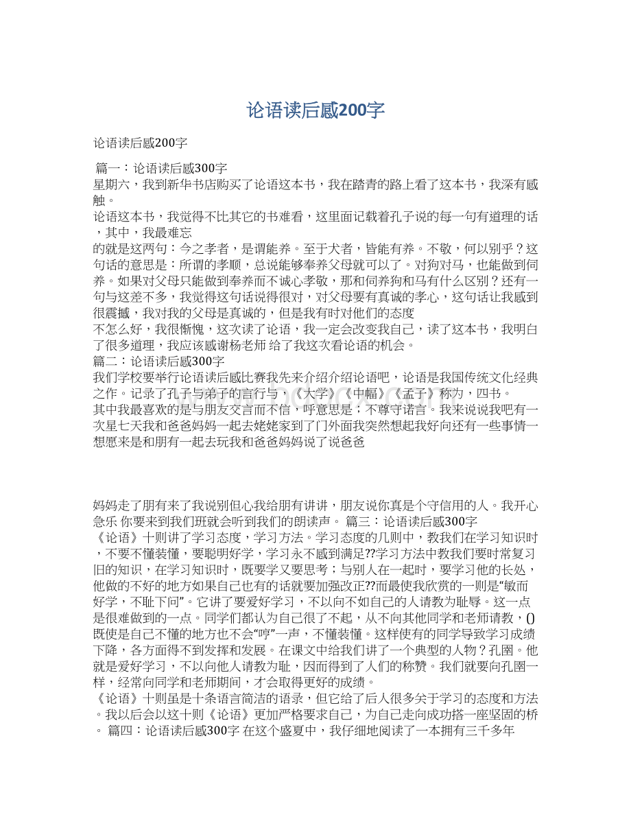 论语读后感200字Word文档下载推荐.docx