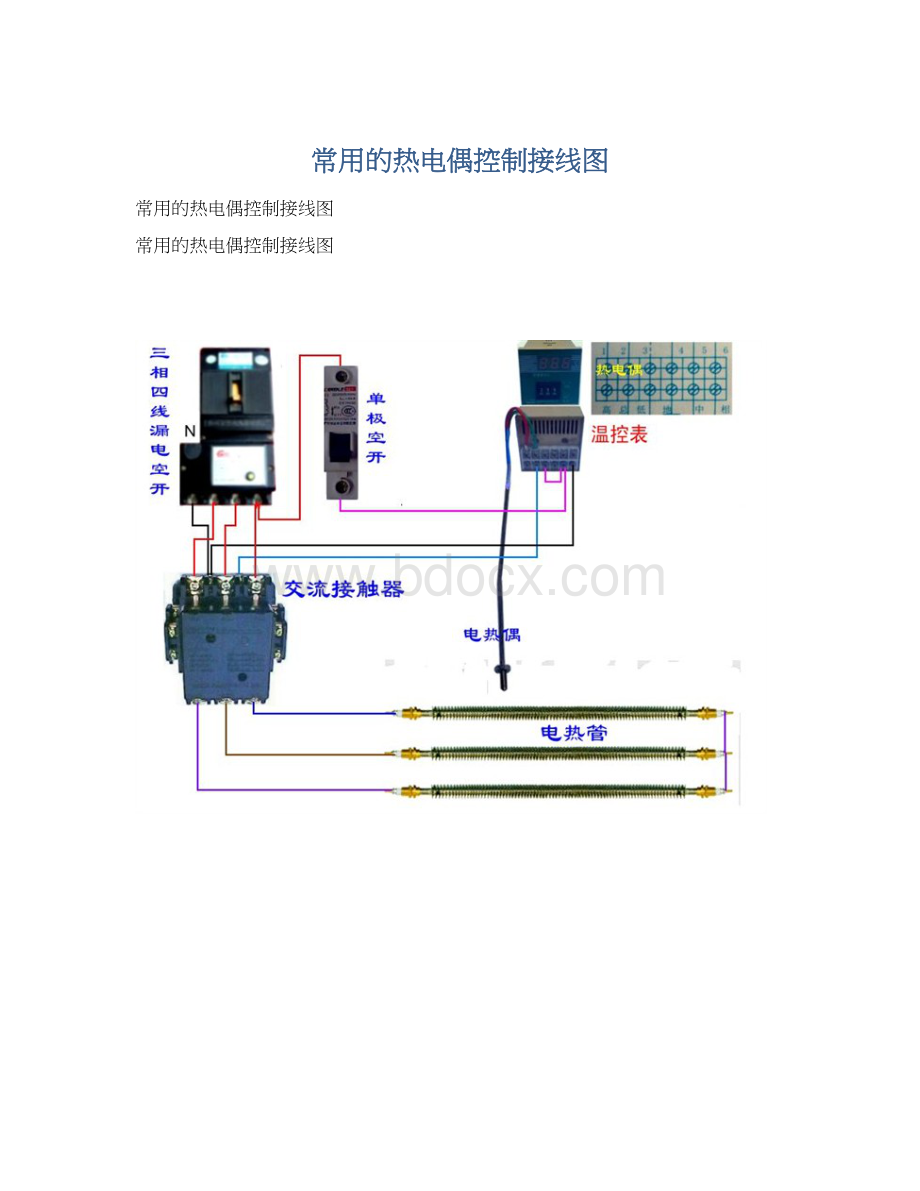 常用的热电偶控制接线图.docx_第1页