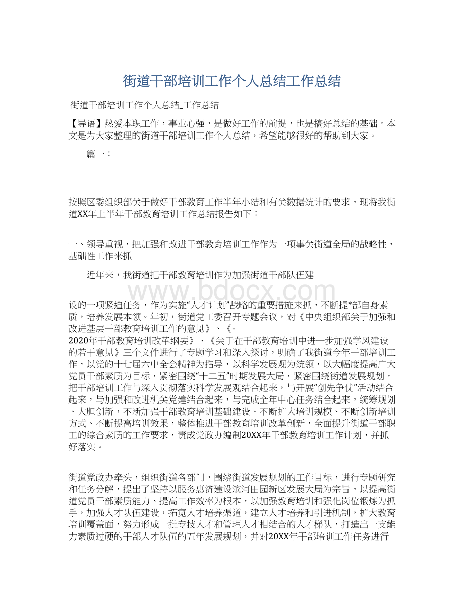 街道干部培训工作个人总结工作总结Word文档下载推荐.docx