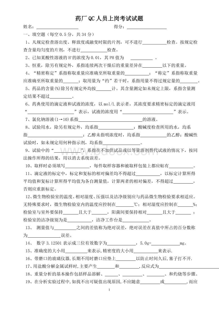 药厂QC人员上岗考试试题_精品文档Word文件下载.doc