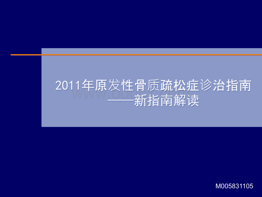 原发性骨质疏松诊治指南解读.ppt