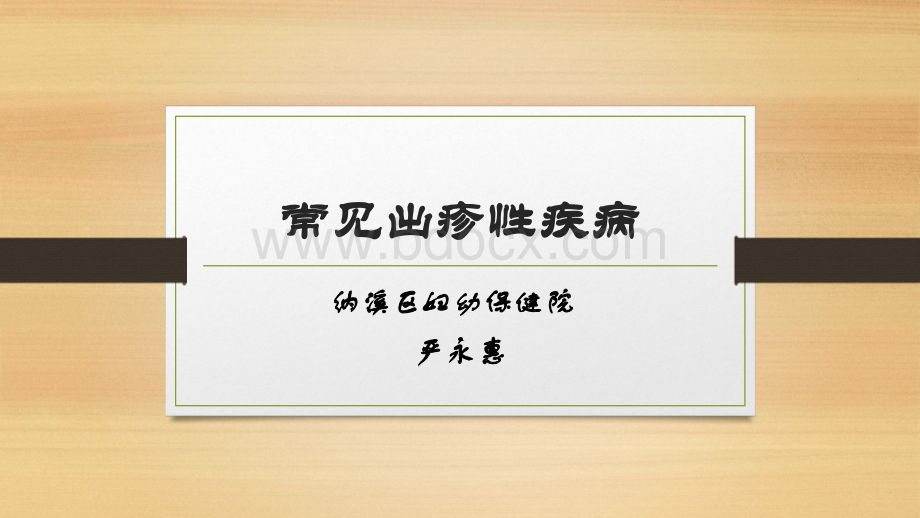 常见出诊性疾病PPT文件格式下载.pptx_第1页