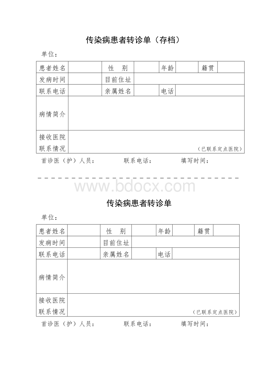 传染病患者转诊单_精品文档Word文档格式.doc_第1页