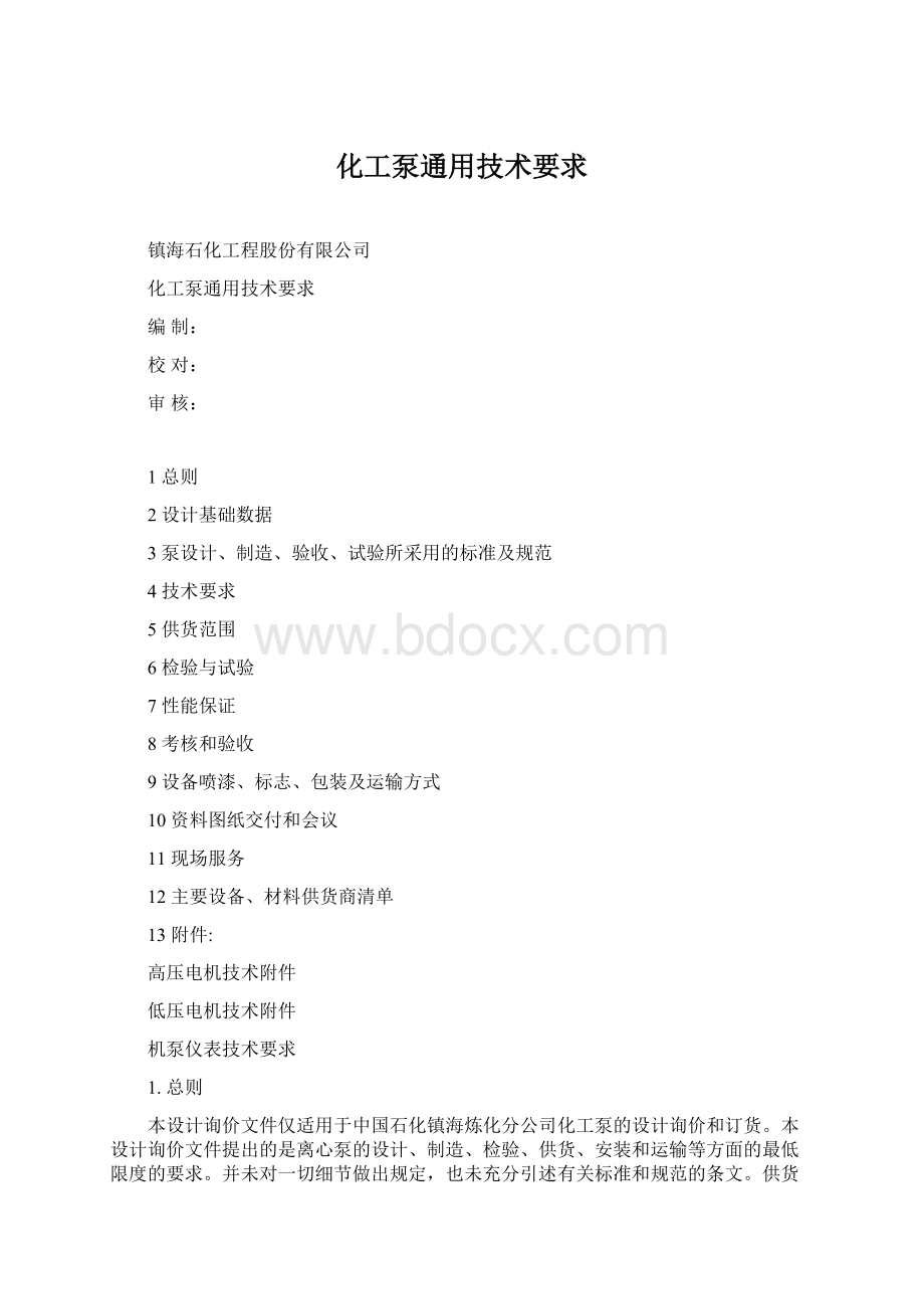 化工泵通用技术要求.docx_第1页