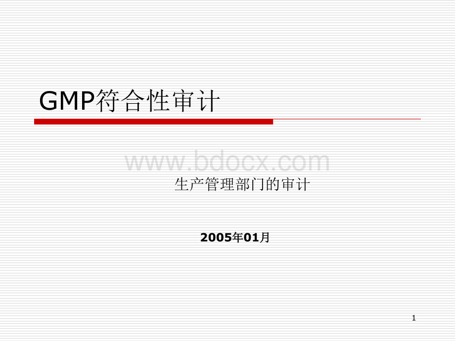 4GMP符合性审计-生产管理部门的审计PPT文档格式.ppt_第1页