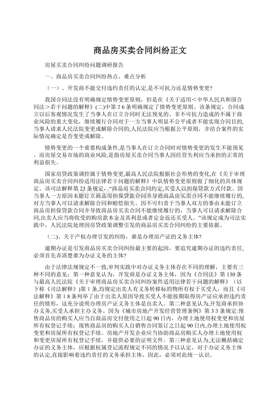 商品房买卖合同纠纷正文Word文档格式.docx