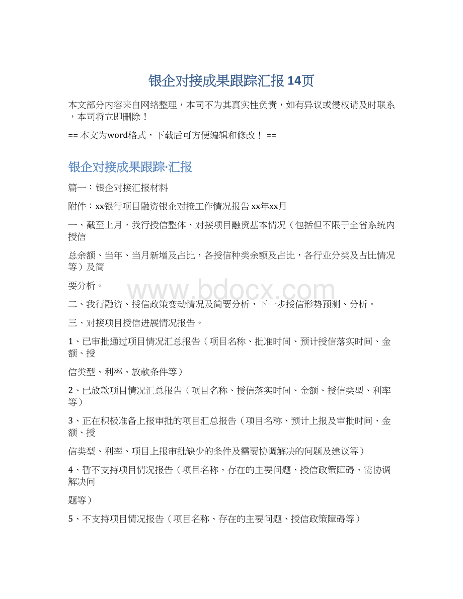 银企对接成果跟踪汇报 14页.docx