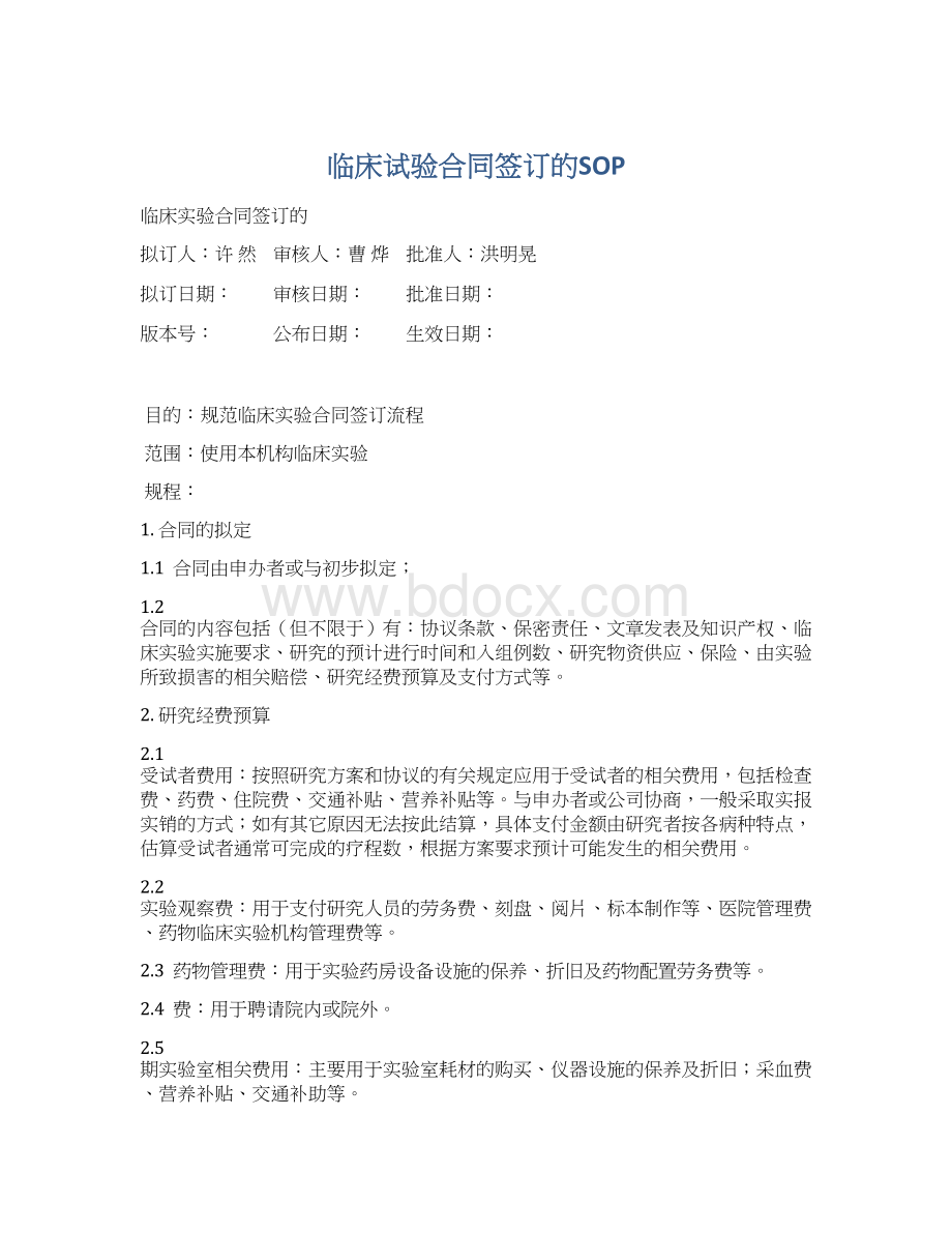 临床试验合同签订的SOPWord文档格式.docx_第1页