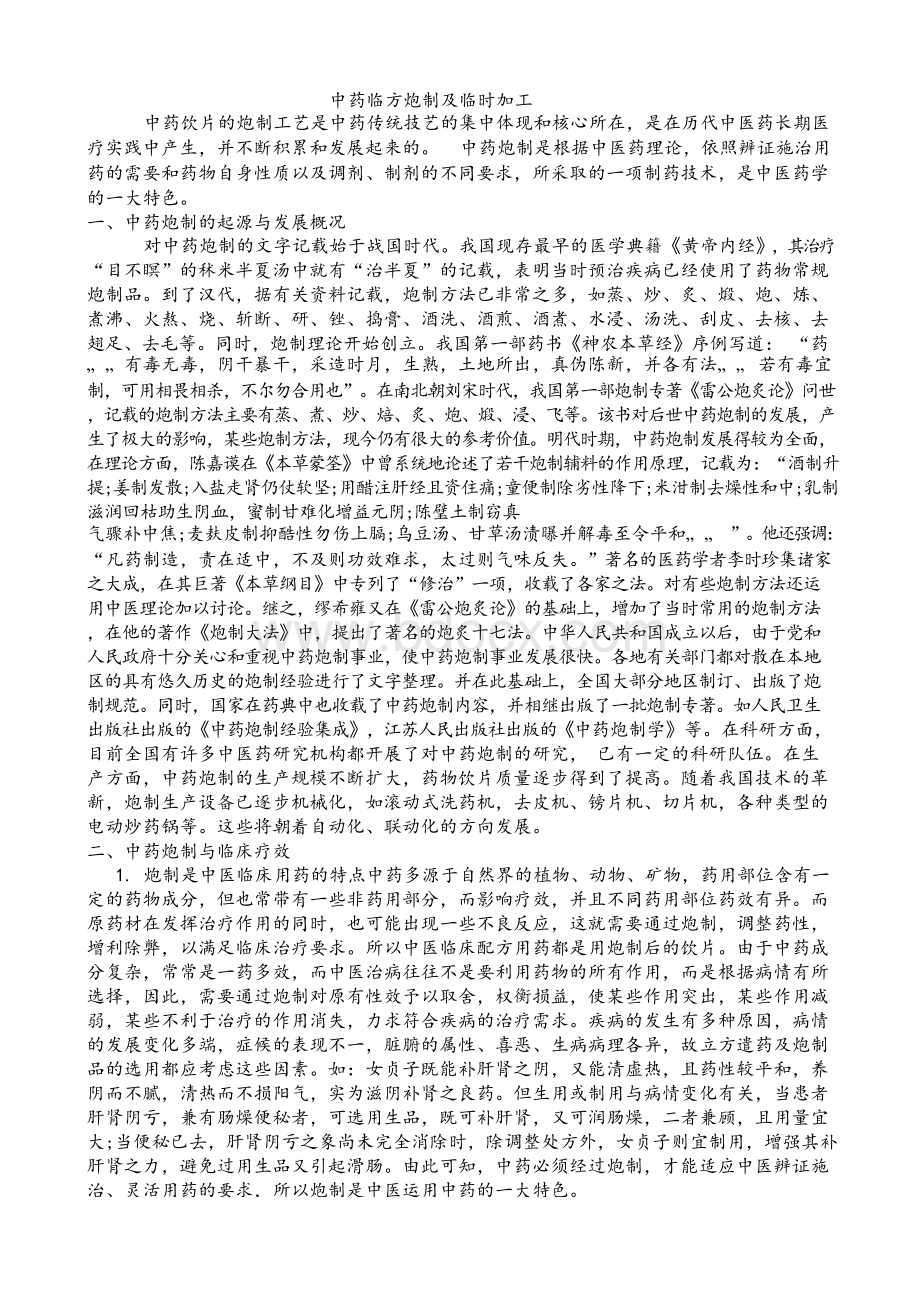 中药临方炮制及临时加工.docx_第1页