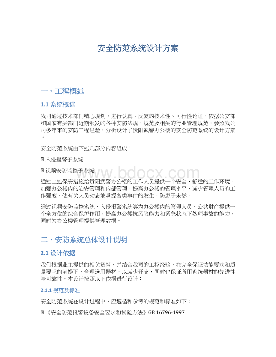 安全防范系统设计方案Word格式文档下载.docx_第1页