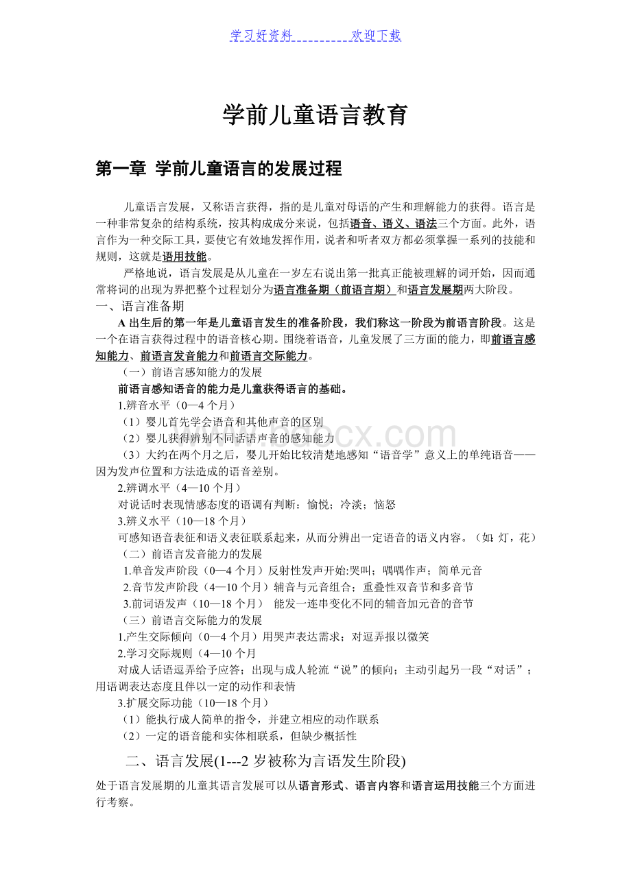 学前儿童语言教育复习要点.doc