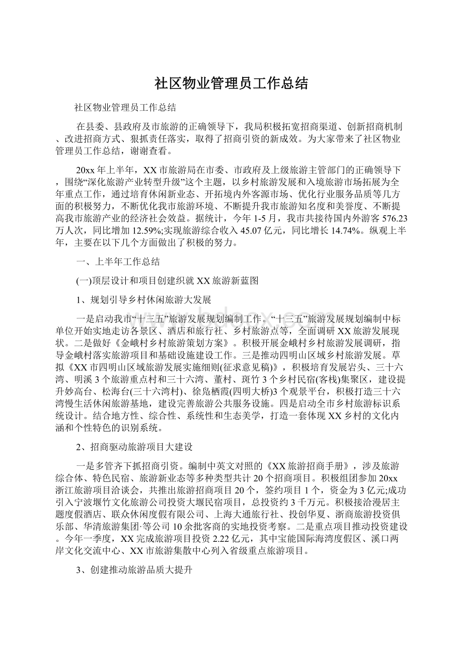 社区物业管理员工作总结.docx_第1页