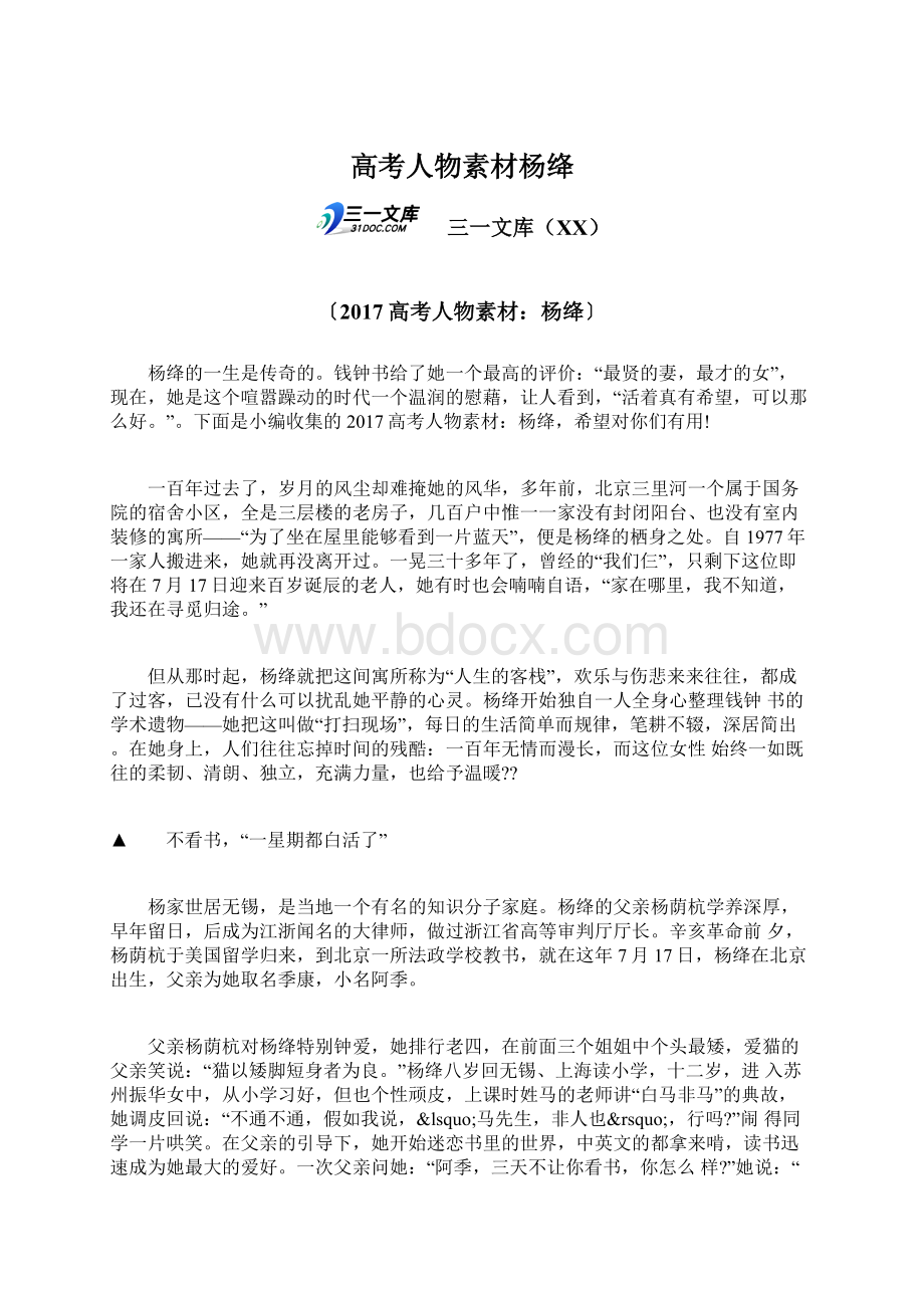 高考人物素材杨绛Word文档下载推荐.docx_第1页