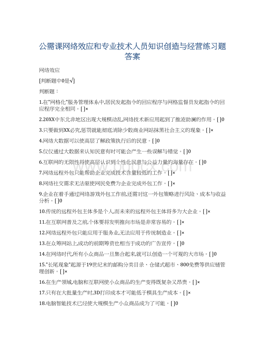 公需课网络效应和专业技术人员知识创造与经营练习题答案.docx_第1页