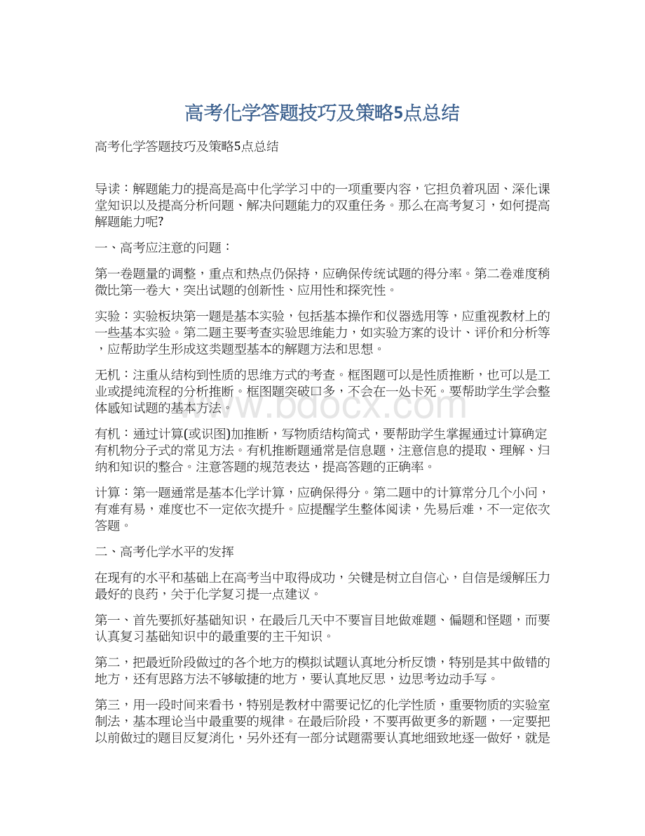 高考化学答题技巧及策略5点总结Word文档下载推荐.docx_第1页