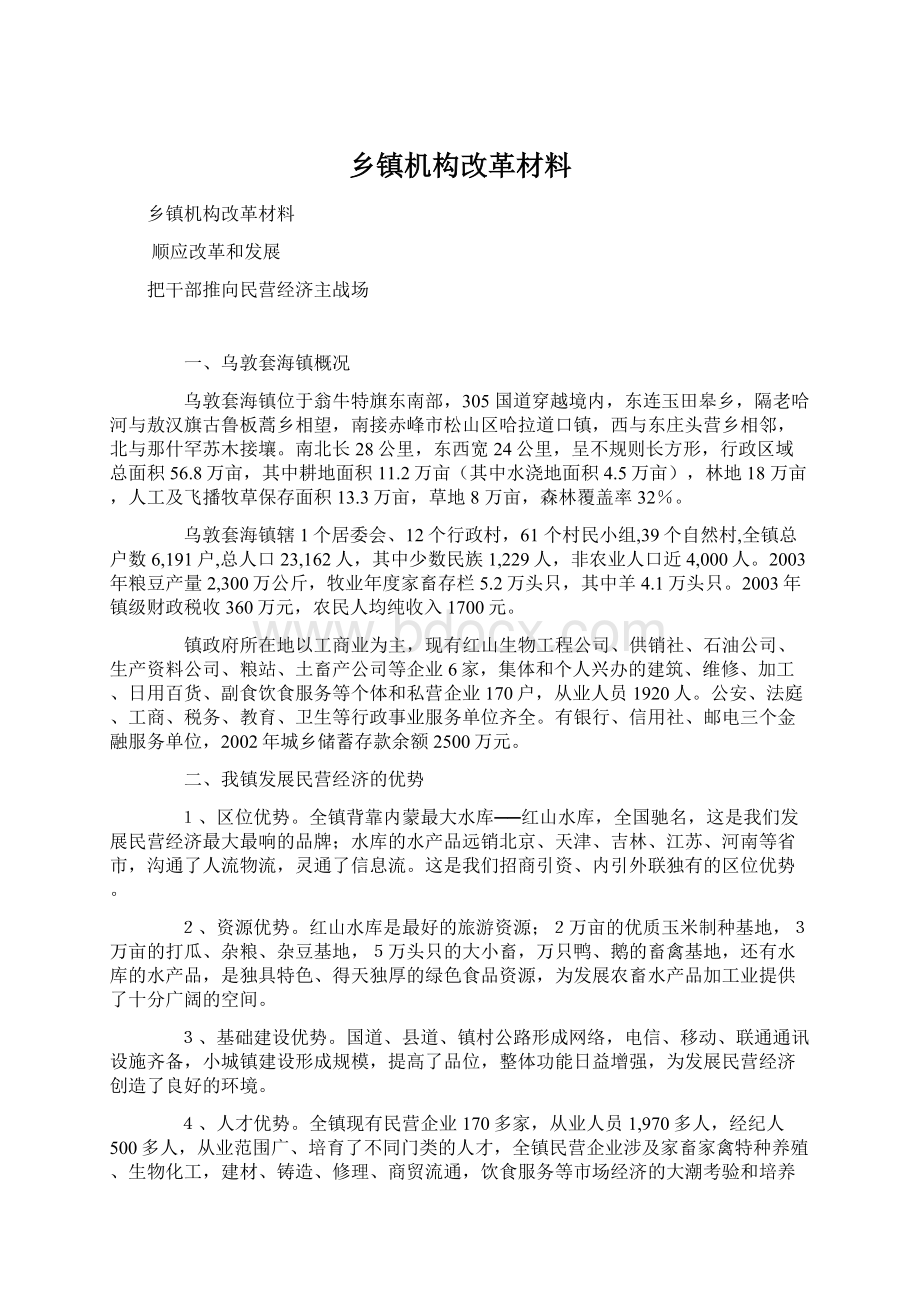 乡镇机构改革材料.docx_第1页