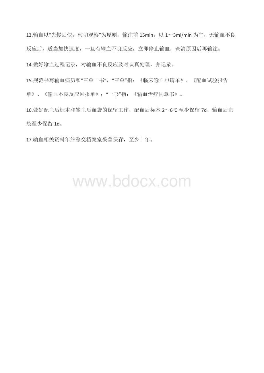 临床输血管理制度_精品文档.docx_第3页