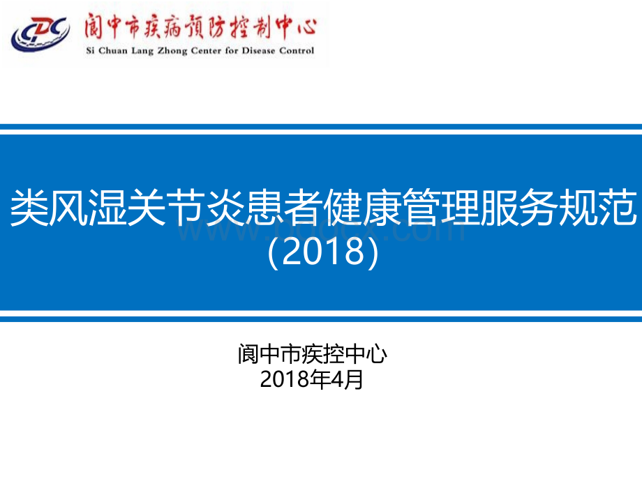 类风湿关节炎患者健康管理服务规范.pptx_第1页