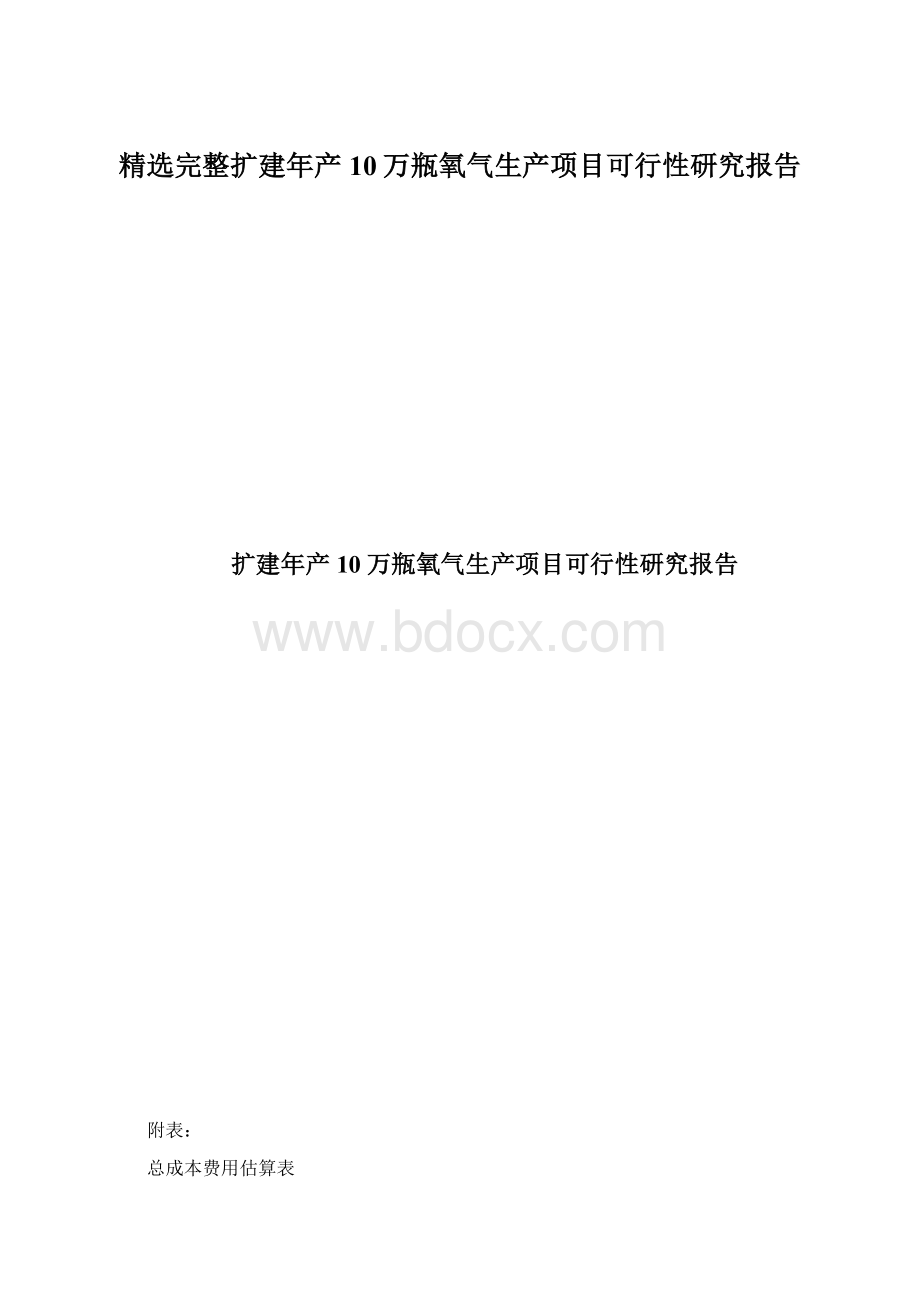 精选完整扩建年产10万瓶氧气生产项目可行性研究报告.docx