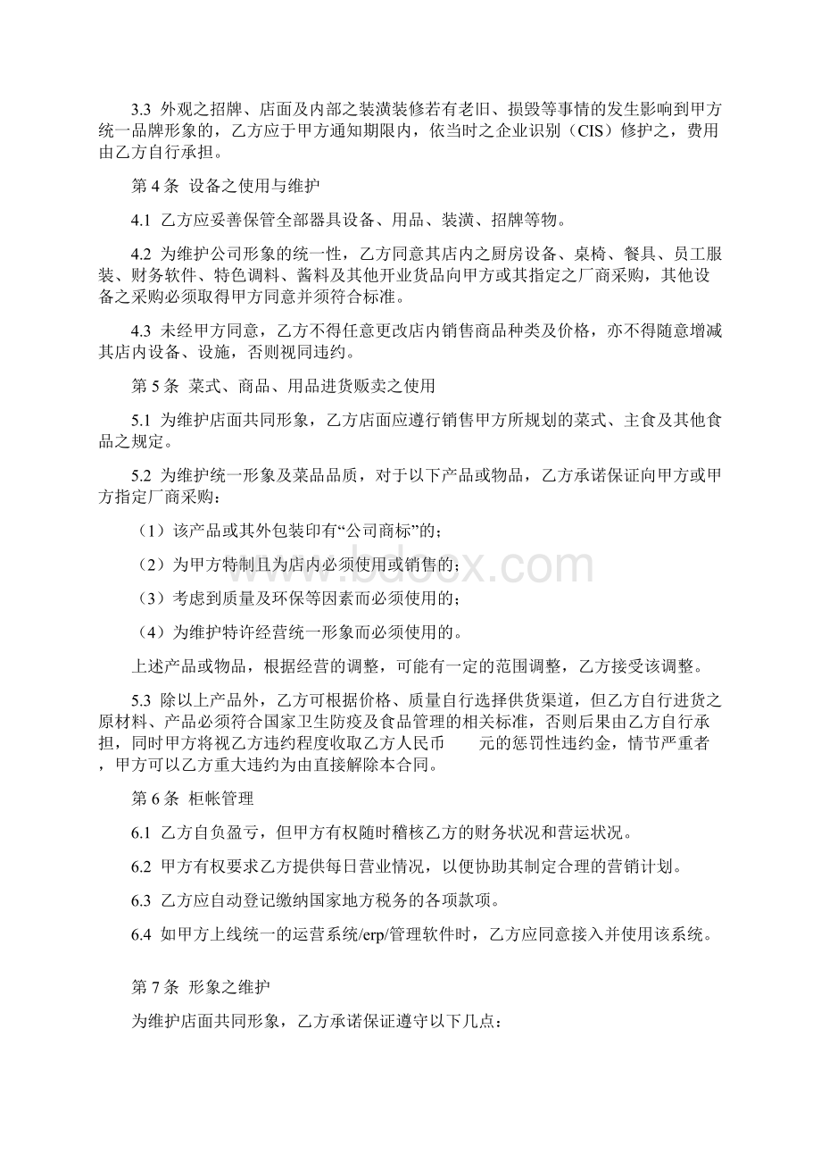 特许经营合同协议书范本推荐Word文件下载.docx_第3页