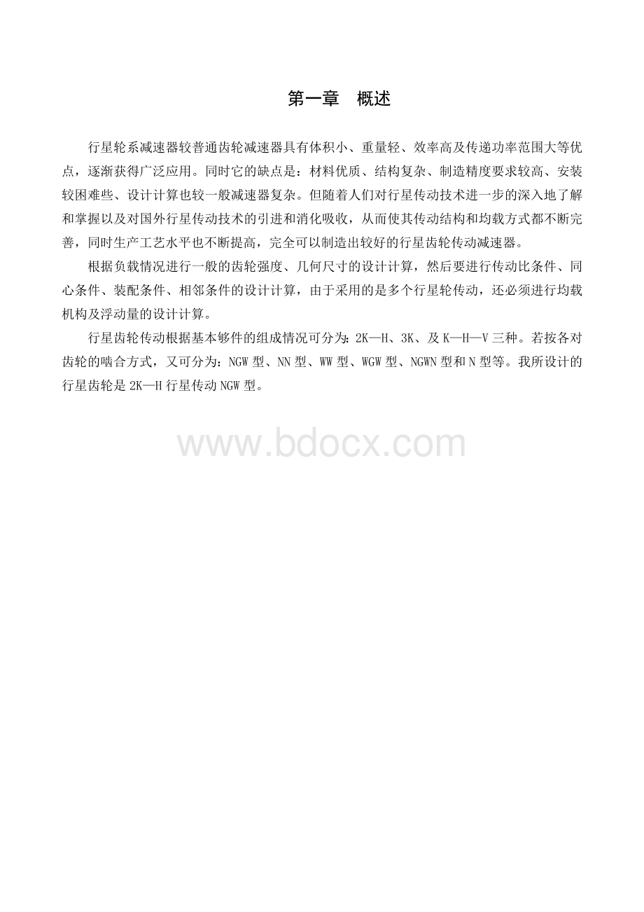 自动洗衣机行星齿轮减速器的设计Word下载.doc_第1页