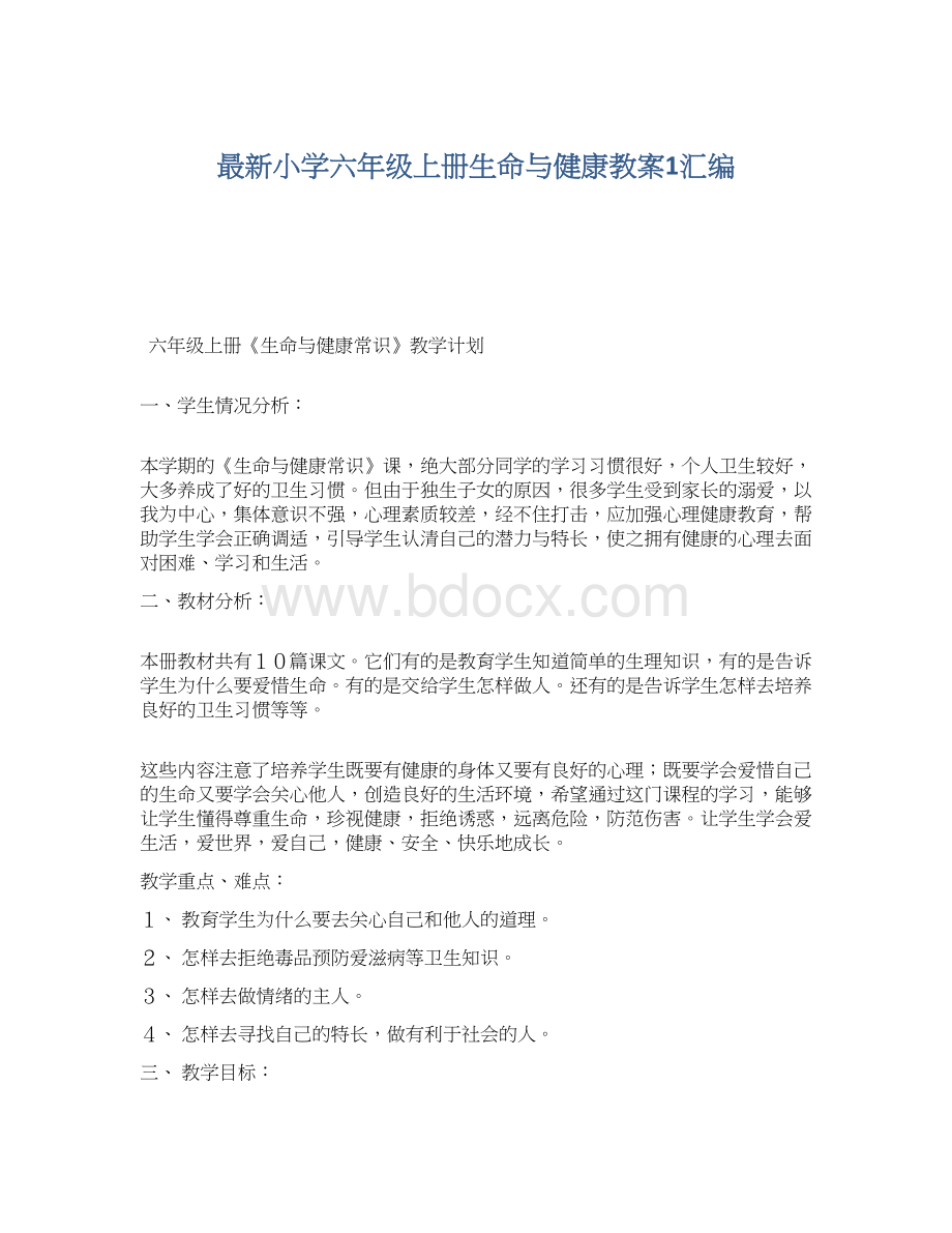 最新小学六年级上册生命与健康教案1汇编.docx